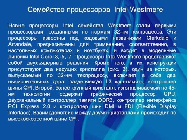 Семейство процессоров Intel Westmere Новые процессоры Intel семейства Westmere стали первыми