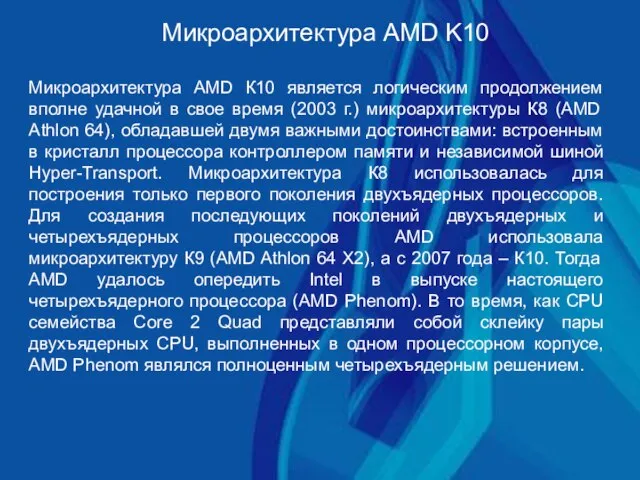 Микроархитектура AMD K10 Микроархитектура AMD К10 является логическим продолжением вполне удачной