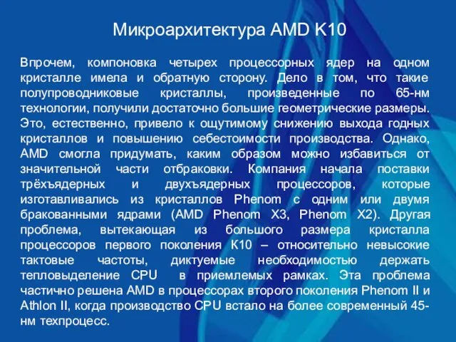 Микроархитектура AMD K10 Впрочем, компоновка четырех процессорных ядер на одном кристалле