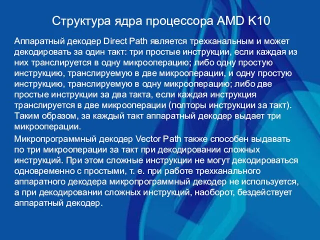 Структура ядра процессора AMD K10 Аппаратный декодер Direct Path является трехканальным