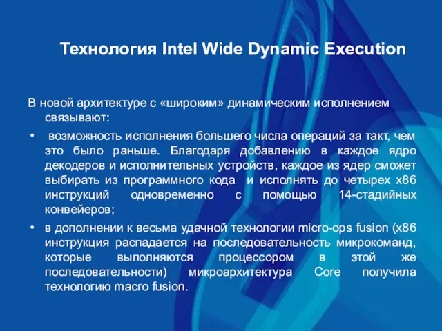Технология Intel Wide Dynamic Execution В новой архитектуре с «широким» динамическим