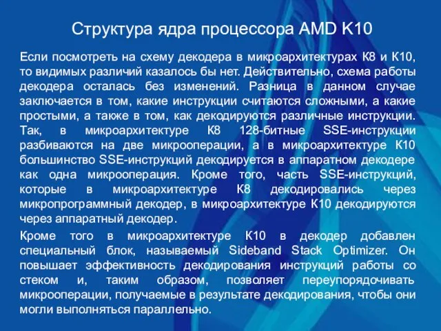 Структура ядра процессора AMD K10 Если посмотреть на схему декодера в