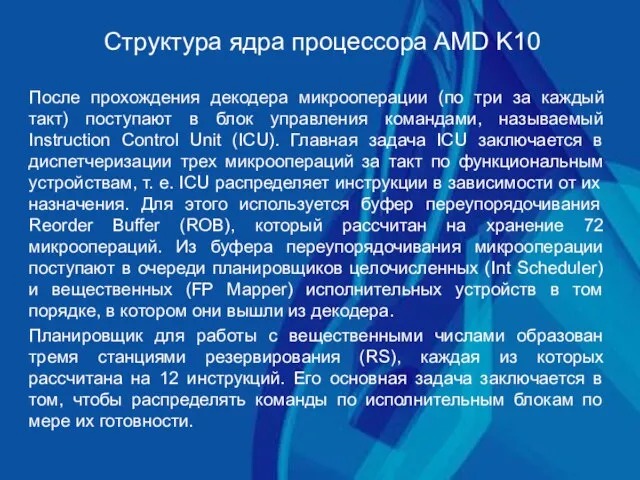 Структура ядра процессора AMD K10 После прохождения декодера микрооперации (по три