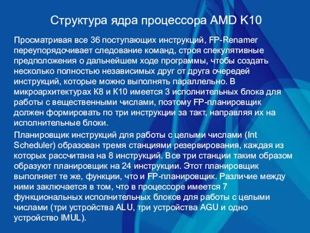 Структура ядра процессора AMD K10 Просматривая все 36 поступающих инструкций, FP-Renamer