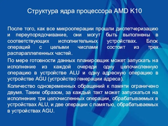 Структура ядра процессора AMD K10 После того, как все микрооперации прошли