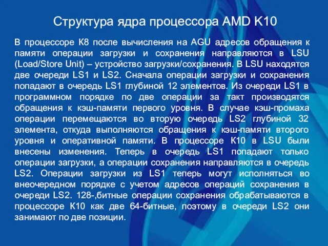 Структура ядра процессора AMD K10 В процессоре К8 после вычисления на