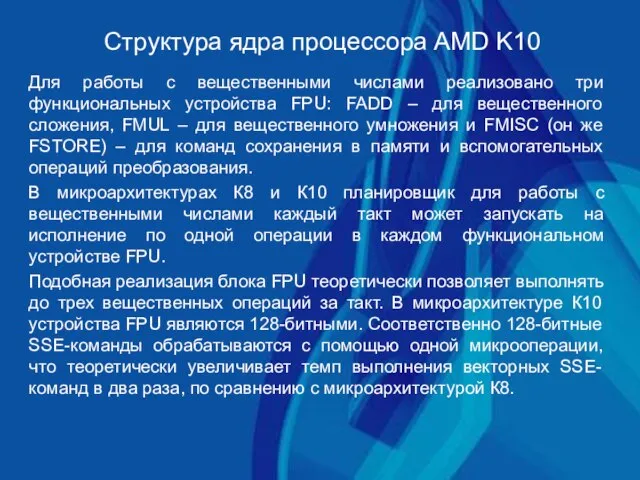 Структура ядра процессора AMD K10 Для работы с вещественными числами реализовано