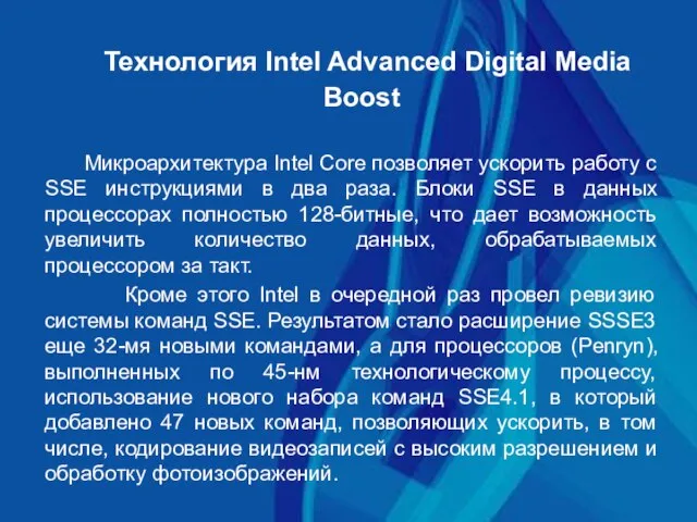 Технология Intel Advanced Digital Media Boost Микроархитектура Intel Core позволяет ускорить