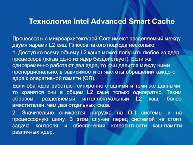 Технология Intel Advanced Smart Cache Процессоры с микроархитектурой Core имеют разделяемый