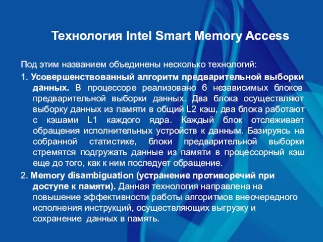 Технология Intel Smart Memory Access Под этим названием объединены несколько технологий: