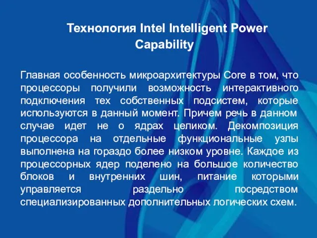 Технология Intel Intelligent Power Capability Главная особенность микроархитектуры Core в том,