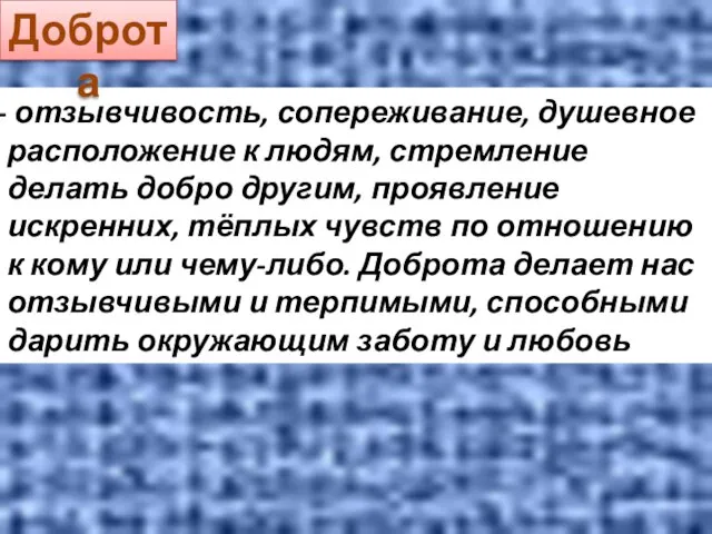 отзывчивость, сопереживание, душевное расположение к людям, стремление делать добро другим, проявление