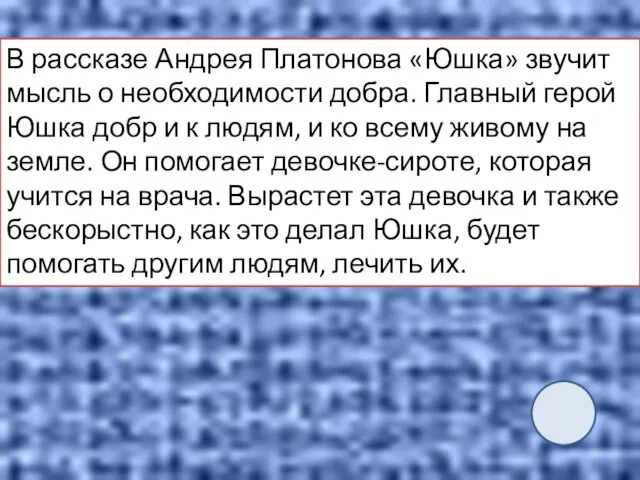 В рассказе Андрея Платонова «Юшка» звучит мысль о необходимости добра. Главный