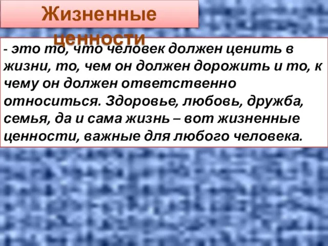 - это то, что человек должен ценить в жизни, то, чем