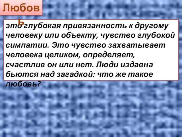 это глубокая привязанность к другому человеку или объекту, чувство глубокой симпатии.