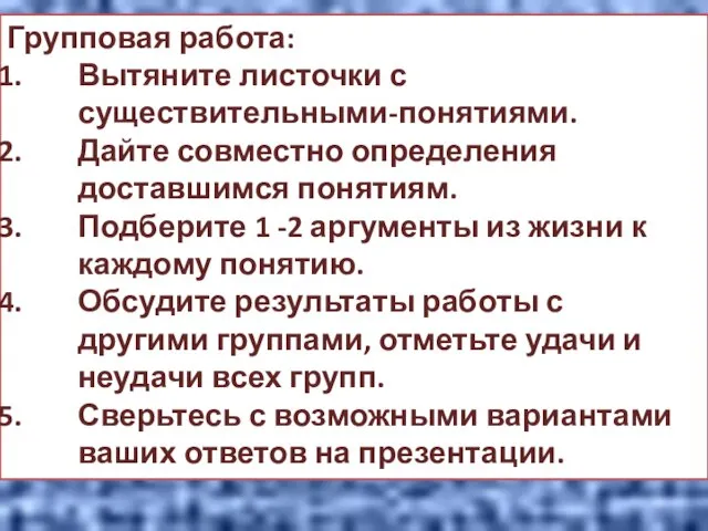 Групповая работа: Вытяните листочки с существительными-понятиями. Дайте совместно определения доставшимся понятиям.