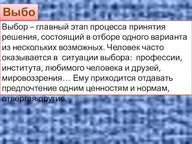 Выбор Выбор – главный этап процесса принятия решения, состоящий в отборе