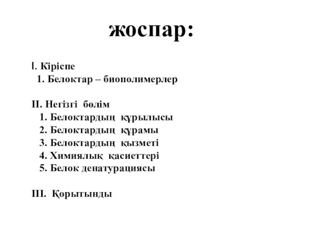 жоспар: I. Кіріспе 1. Белоктар – биополимерлер II. Негізгі бөлім 1.