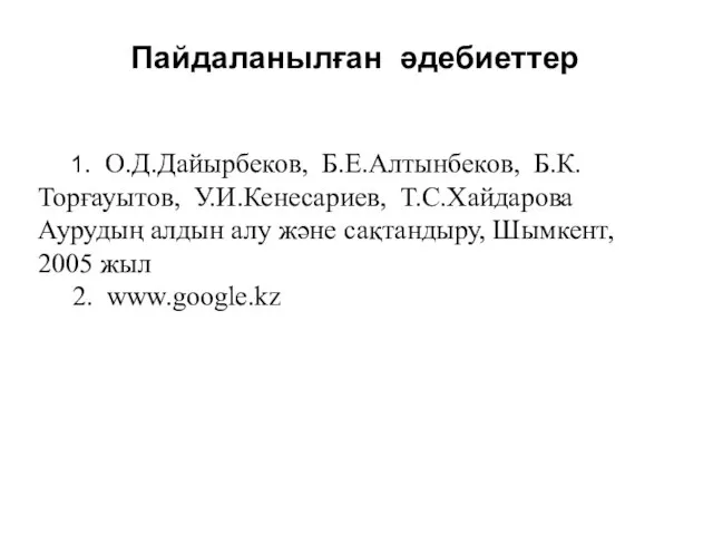 1. О.Д.Дайырбеков, Б.Е.Алтынбеков, Б.К.Торғауытов, У.И.Кенесариев, Т.С.Хайдарова Аурудың алдын алу және сақтандыру,