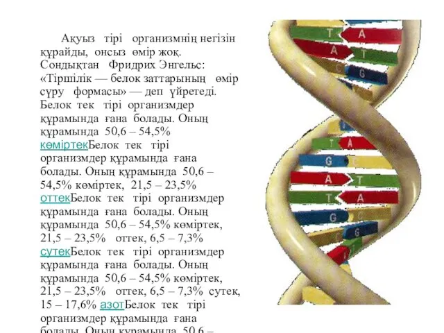 Ақуыз тірі организмнің негізін құрайды, онсыз өмір жоқ. Сондықтан Фридрих Энгельс: