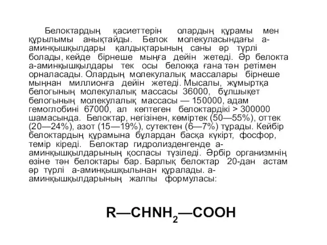 Белоктардың қасиеттерін олардың құрамы мен құрылымы анықтайды. Белок молекуласындағы а-аминқышқылдары қалдықтарының