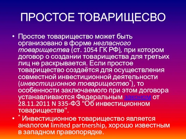 ПРОСТОЕ ТОВАРИЩЕСВО Простое товарищество может быть организовано в форме негласного товарищества