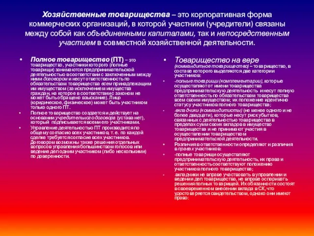 Хозяйственные товарищества – это корпоративная форма коммерческих организаций, в которой участники