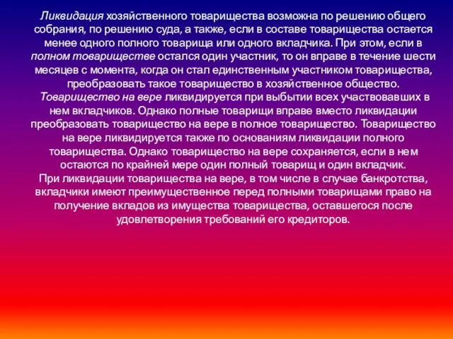 Ликвидация хозяйственного товарищества возможна по решению общего собрания, по решению суда,