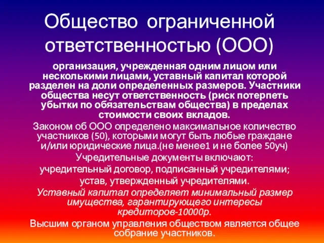 Общество ограниченной ответственностью (ООО) организация, учрежденная одним лицом или несколькими лицами,