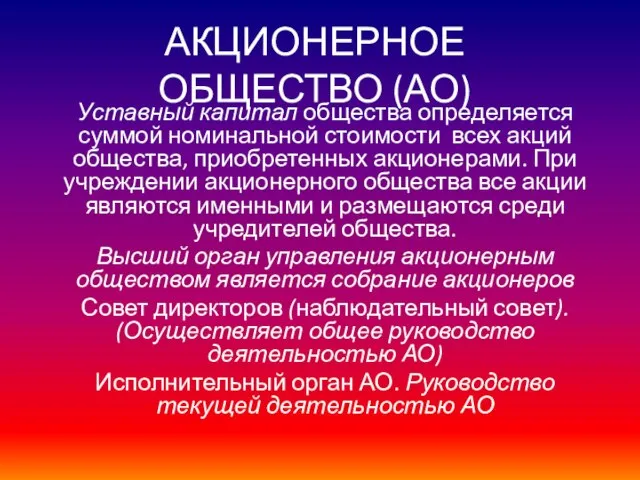 АКЦИОНЕРНОЕ ОБЩЕСТВО (АО) Уставный капитал общества определяется суммой номинальной стоимости всех