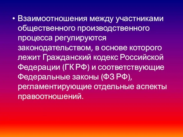 Взаимоотношения между участниками общественного производственного процесса регулируются законодательством, в основе которого