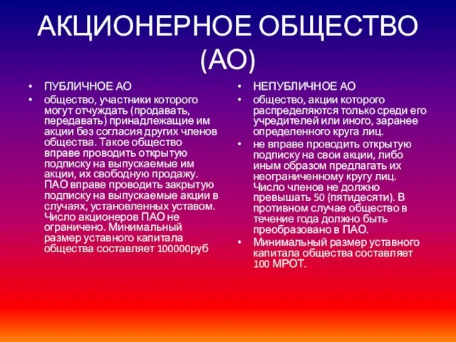 АКЦИОНЕРНОЕ ОБЩЕСТВО (АО) ПУБЛИЧНОЕ АО общество, участники которого могут отчуждать (продавать,