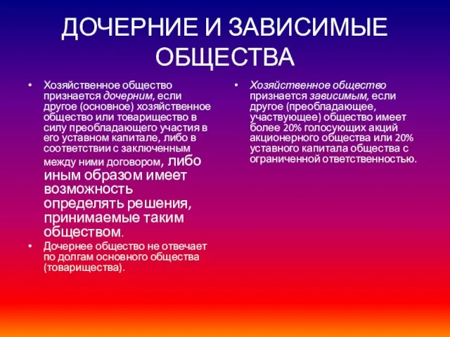 ДОЧЕРНИЕ И ЗАВИСИМЫЕ ОБЩЕСТВА Хозяйственное общество признается дочерним, если другое (основное)