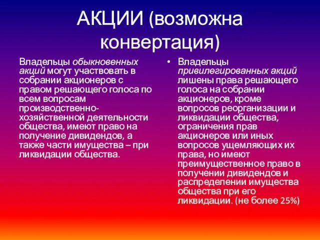 АКЦИИ (возможна конвертация) Владельцы обыкновенных акций могут участвовать в собрании акционеров