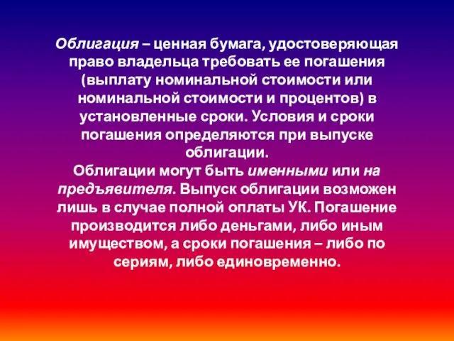 Облигация – ценная бумага, удостоверяющая право владельца требовать ее погашения (выплату