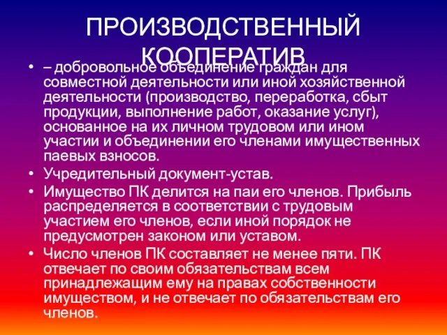 ПРОИЗВОДСТВЕННЫЙ КООПЕРАТИВ – добровольное объединение граждан для совместной деятельности или иной