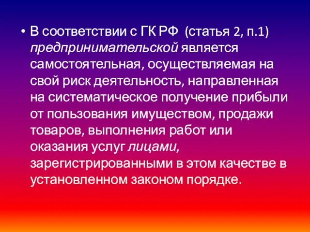 В соответствии с ГК РФ (статья 2, п.1) предпринимательской является самостоятельная,