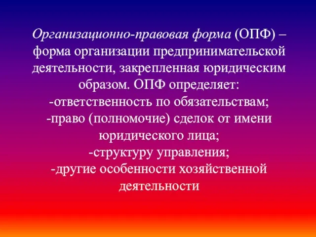 Организационно-правовая форма (ОПФ) – форма организации предпринимательской деятельности, закрепленная юридическим образом.