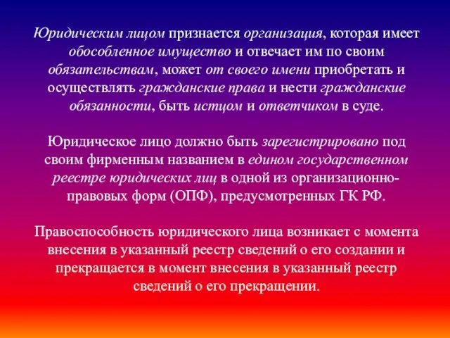 Юридическим лицом признается организация, которая имеет обособленное имущество и отвечает им