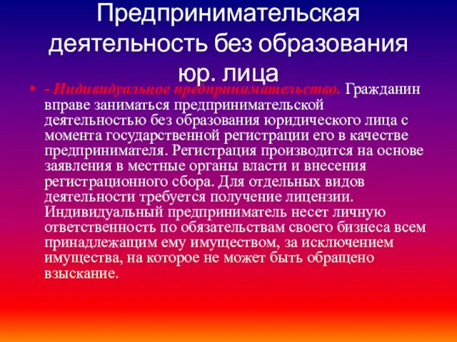 Предпринимательская деятельность без образования юр. лица - Индивидуальное предпринимательство. Гражданин вправе