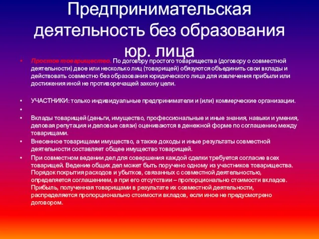 Предпринимательская деятельность без образования юр. лица Простое товарищество. По договору простого