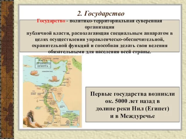 2. Государство Государство - политико-территориальная суверенная организация публичной власти, располагающая специальным