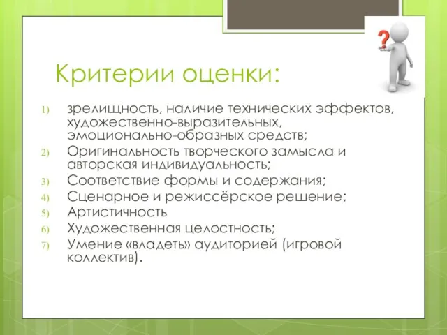 Критерии оценки: зрелищность, наличие технических эффектов, художественно-выразительных, эмоционально-образных средств; Оригинальность творческого