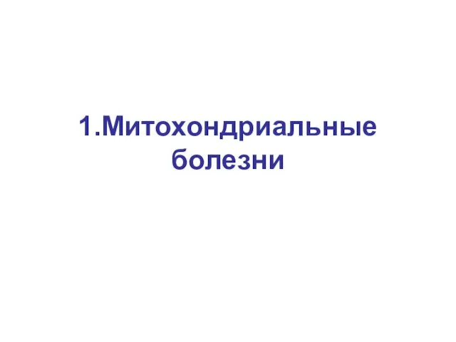 1.Митохондриальные болезни