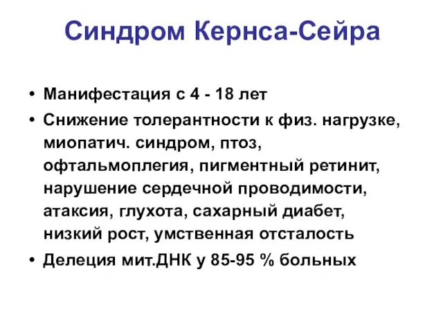 Синдром Кернса-Сейра Манифестация с 4 - 18 лет Снижение толерантности к