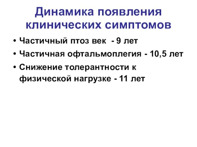 Динамика появления клинических симптомов Частичный птоз век - 9 лет Частичная