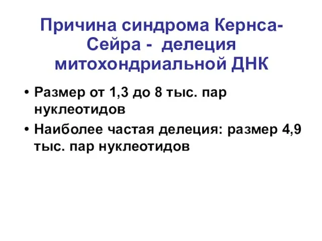 Причина синдрома Кернса-Сейра - делеция митохондриальной ДНК Размер от 1,3 до