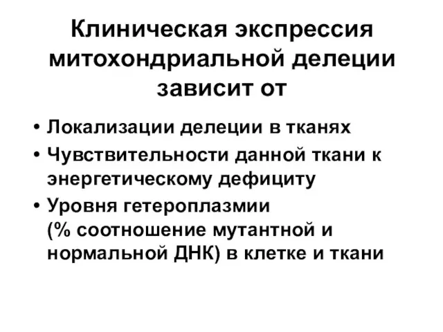 Клиническая экспрессия митохондриальной делеции зависит от Локализации делеции в тканях Чувствительности