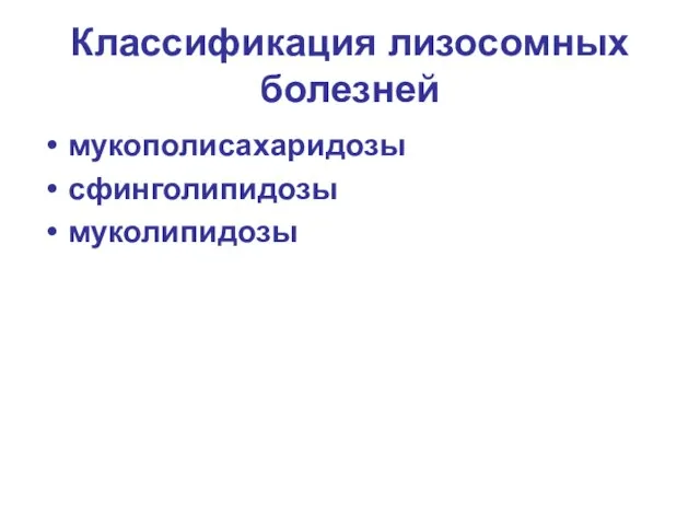 Классификация лизосомных болезней мукополисахаридозы сфинголипидозы муколипидозы