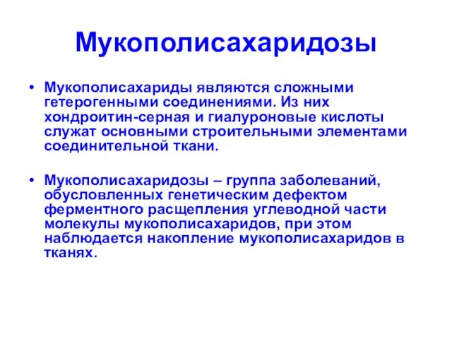 Мукополисахаридозы Мукополисахариды являются сложными гетерогенными соединениями. Из них хондроитин-серная и гиалуроновые